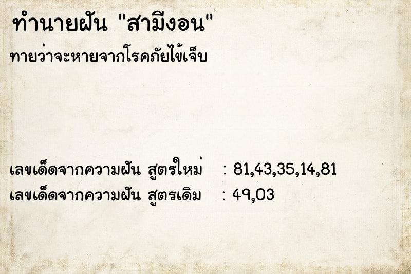 ทำนายฝัน สามีงอน