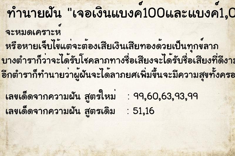 ทำนายฝัน เจอเงินแบงค์100และแบงค์1,000