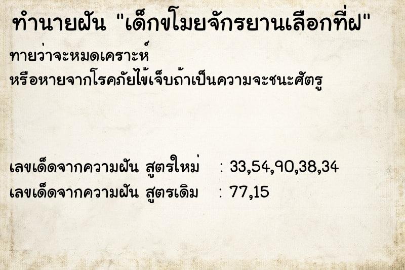 ทำนายฝัน เด็กขโมยจักรยานเลือกที่ฝ