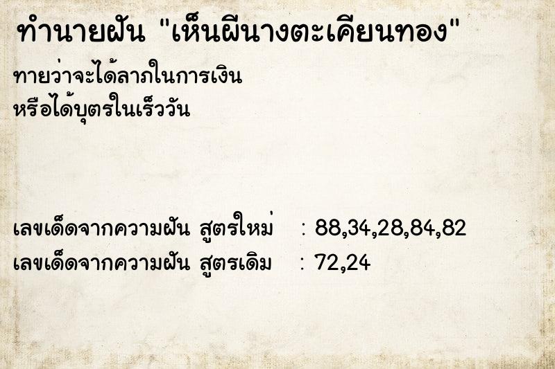 ทำนายฝัน เห็นผีนางตะเคียนทอง