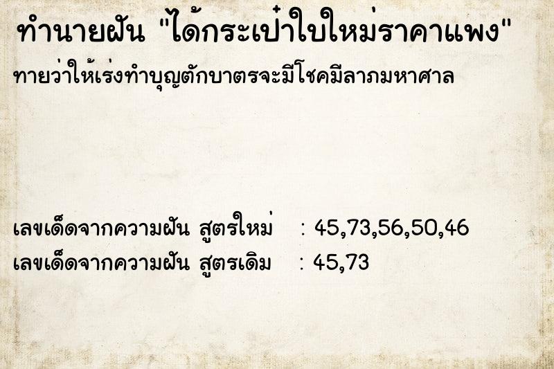 ทำนายฝัน ได้กระเป๋าใบใหม่ราคาแพง