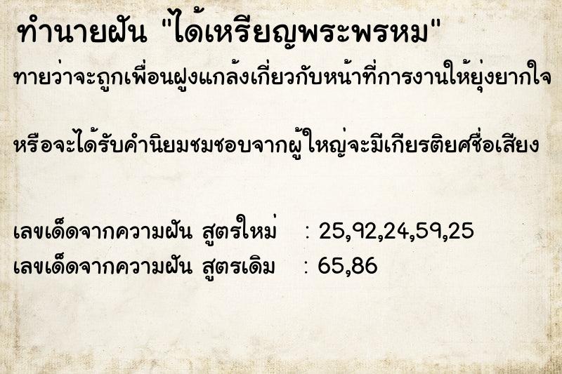 ทำนายฝัน ได้เหรียญพระพรหม