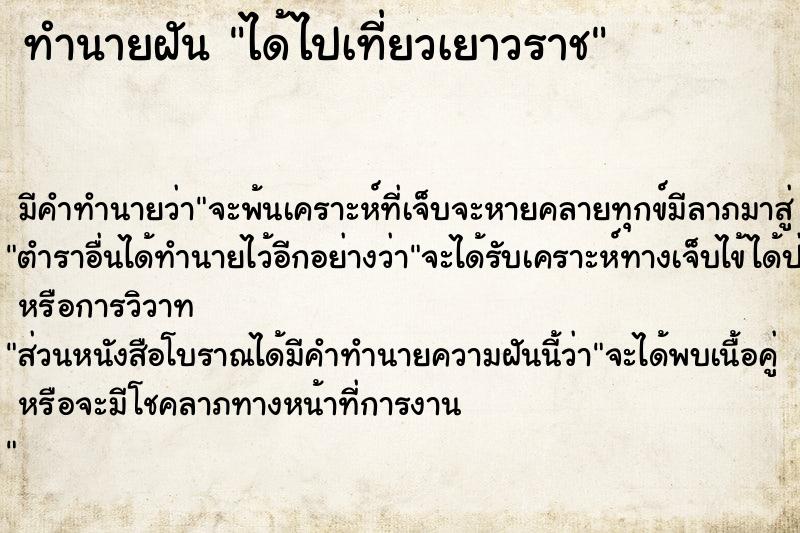 ทำนายฝัน ได้ไปเที่ยวเยาวราช