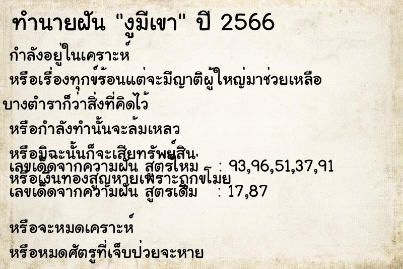 ทำนายฝัน งูมีเขา  เลขนำโชค 