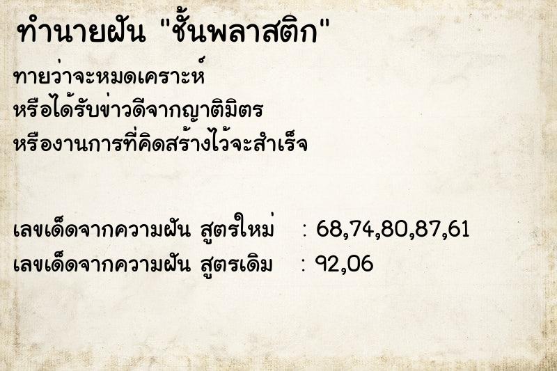 ทำนายฝัน ชั้นพลาสติก