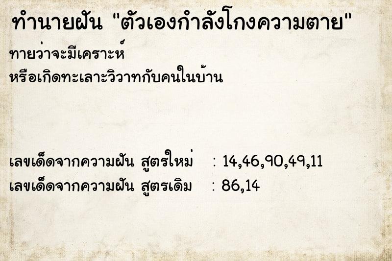 ทำนายฝัน ตัวเองกำลังโกงความตาย