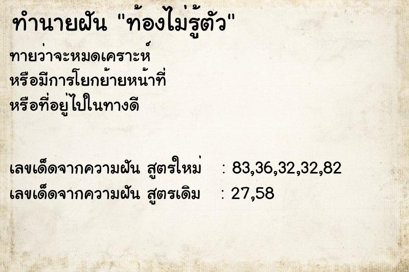 ทำนายฝัน ท้องไม่รู้ตัว