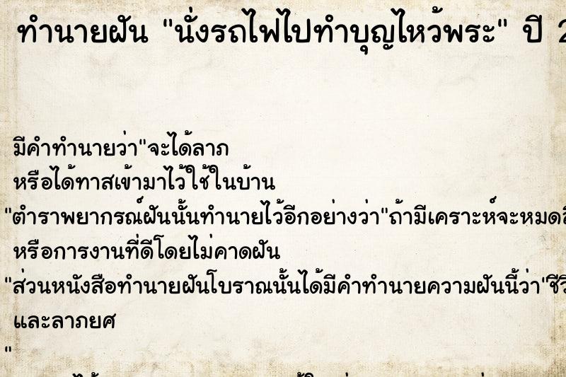 ทำนายฝัน นั่งรถไฟไปทำบุญไหว้พระ  เลขนำโชค 