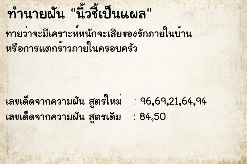 ทำนายฝัน นิ้วชี้เป็นแผล