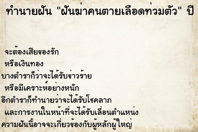 ทำนายฝัน ฝันฆ่าคนตายเลือดท่วมตัว