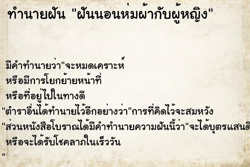 ทำนายฝัน ฝันนอนห่มผ้ากับผู้หญิง