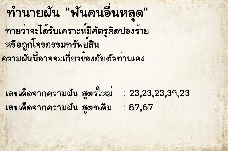 ทำนายฝัน ฟันคนอื่นหลุด  เลขนำโชค 