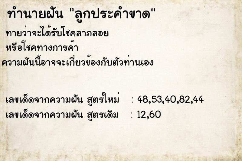 ทำนายฝัน ลูกประคำขาด