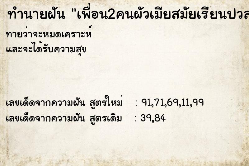 ทำนายฝัน เพื่อน2คนผัวเมียสมัยเรียนปวส.