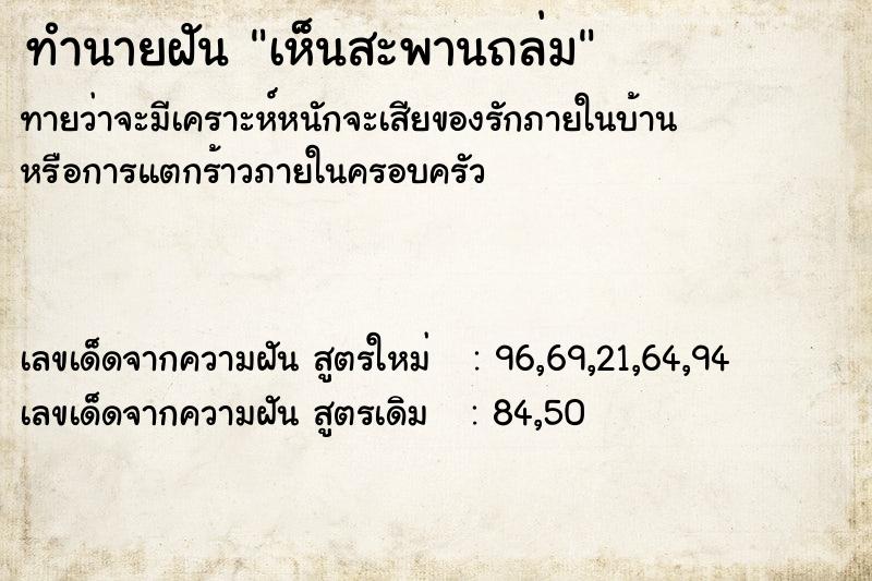 ทำนายฝัน เห็นสะพานถล่ม