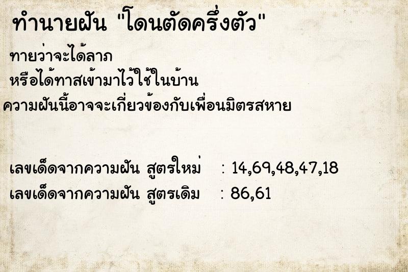 ทำนายฝัน โดนตัดครึ่งตัว