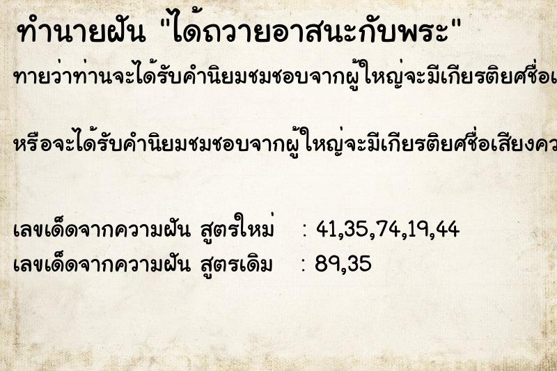 ทำนายฝัน ได้ถวายอาสนะกับพระ