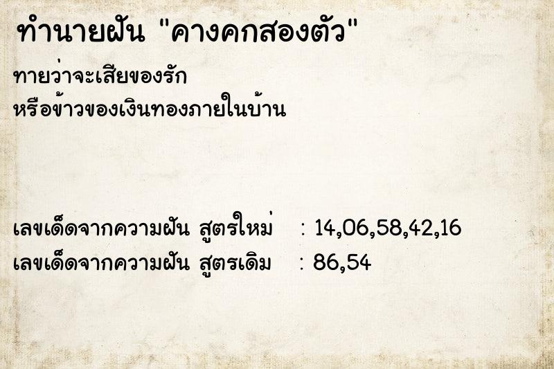 ทำนายฝัน คางคกสองตัว