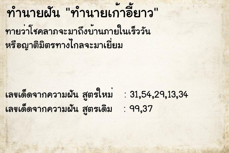 ทำนายฝัน ทำนายเก้าอี้ยาว