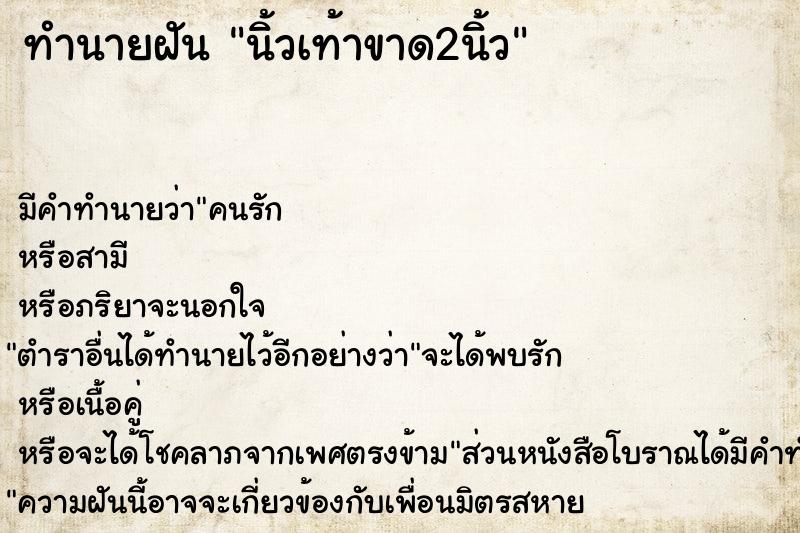 ทำนายฝัน นิ้วเท้าขาด2นิ้ว