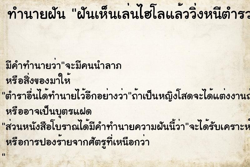 ทำนายฝัน ฝันเห็นเล่นไฮโลแล้ววิ่งหนีตำรวจพ้น