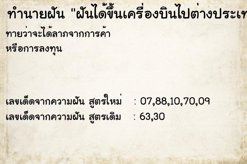 ทำนายฝัน ฝันได้ขึ้นเครื่องบินไปต่างประเทศ