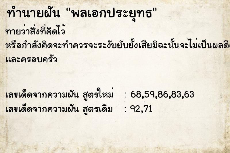 ทำนายฝัน พลเอกประยุทธ