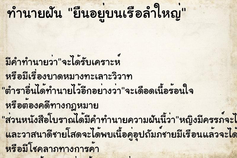 ทำนายฝัน ยืนอยู่บนเรือลำใหญ่