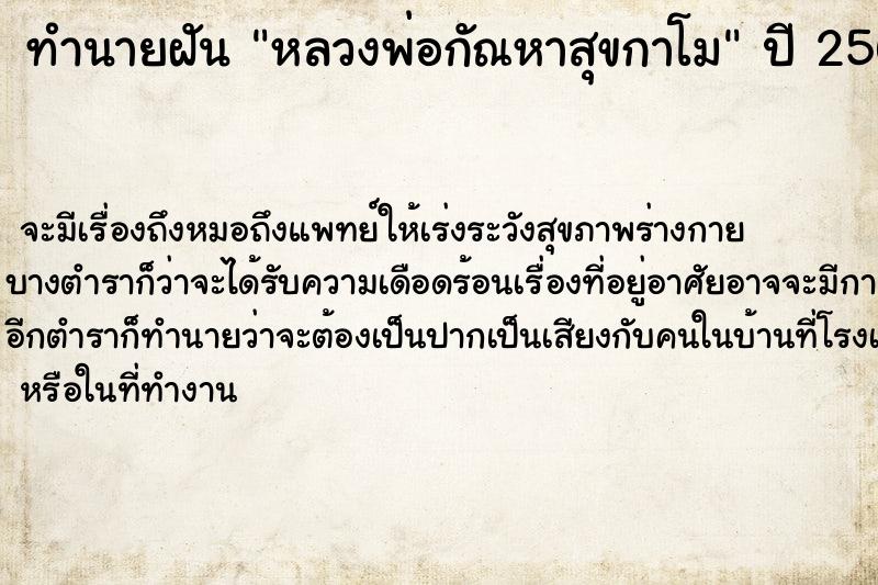 ทำนายฝัน หลวงพ่อกัณหาสุขกาโม