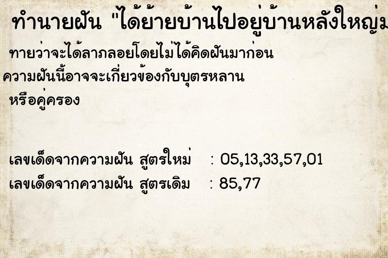 ทำนายฝัน ได้ย้ายบ้านไปอยู่บ้านหลังใหญ่มาก