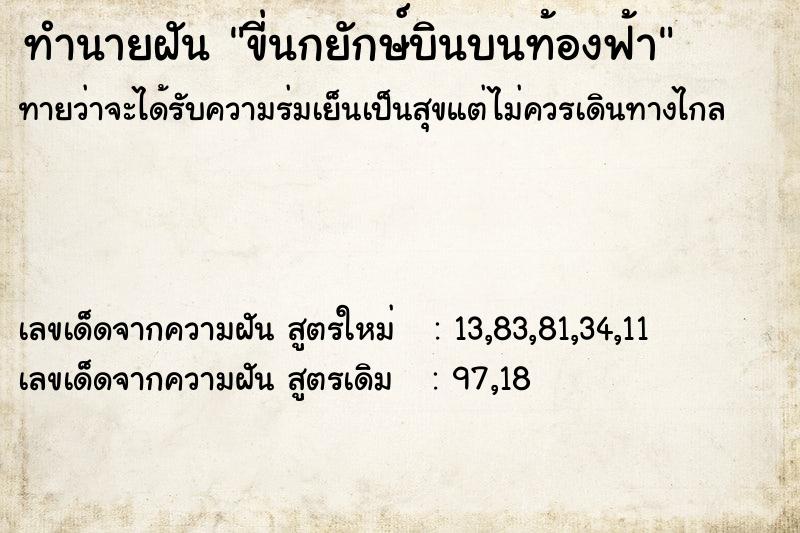 ทำนายฝัน ขี่นกยักษ์บินบนท้องฟ้า