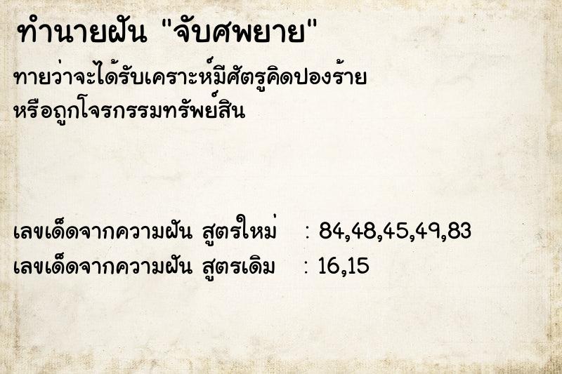 ทำนายฝัน จับศพยาย