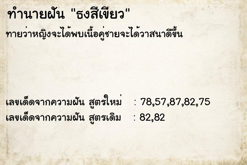 ทำนายฝัน ธงสีเขียว  เลขนำโชค 