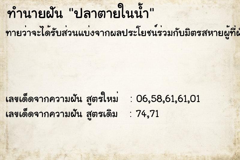 ทำนายฝัน ปลาตายในน้ำ