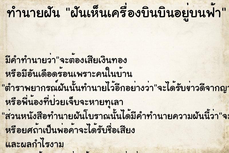 ทำนายฝัน ฝันเห็นเครื่องบินบินอยู่บนฟ้า