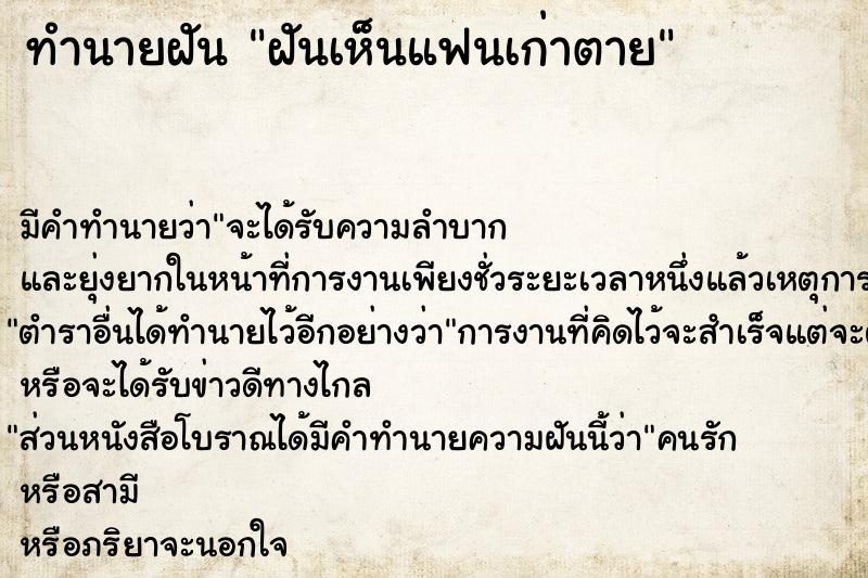 ทำนายฝัน ฝันเห็นแฟนเก่าตาย