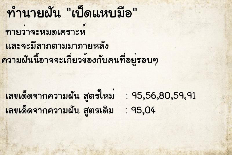 ทำนายฝัน เป็ดแหบมือ