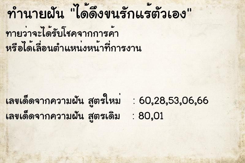 ทำนายฝัน ได้ดึงขนรักแร้ตัวเอง