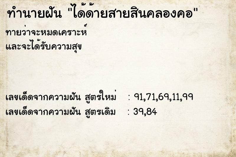 ทำนายฝัน ได้ด้ายสายสินคลองคอ