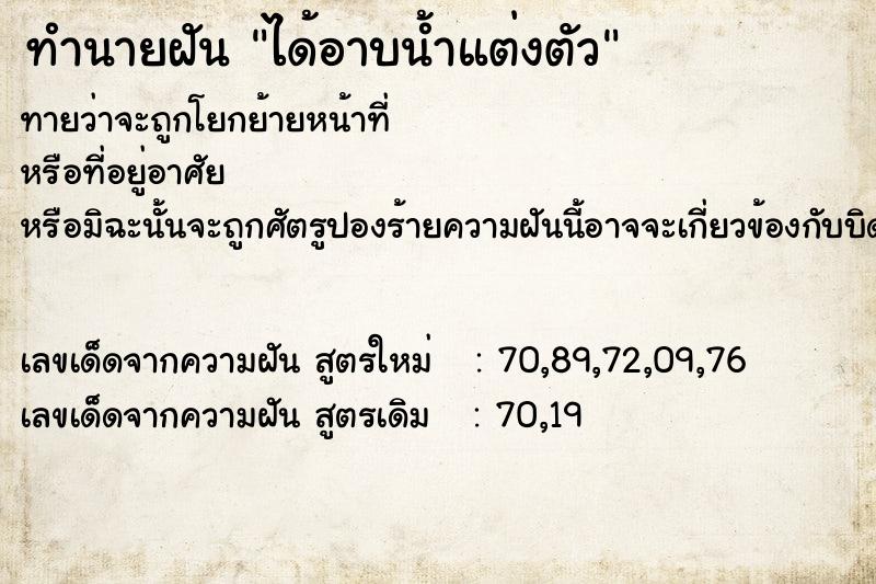 ทำนายฝัน ได้อาบน้ำแต่งตัว