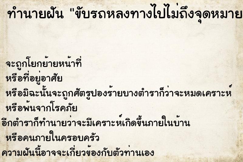 ทำนายฝัน ขับรถหลงทางไปไม่ถึงจุดหมายที่ต้องการสักที  เลขนำโชค 