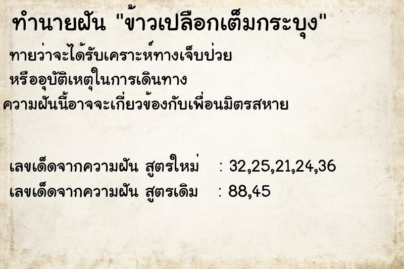 ทำนายฝัน ข้าวเปลือกเต็มกระบุง