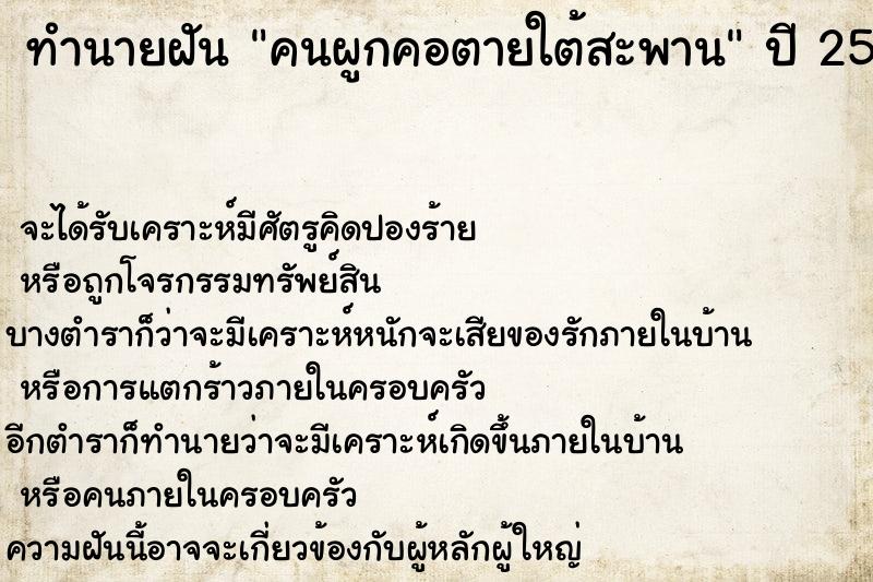 ทำนายฝัน คนผูกคอตายใต้สะพาน