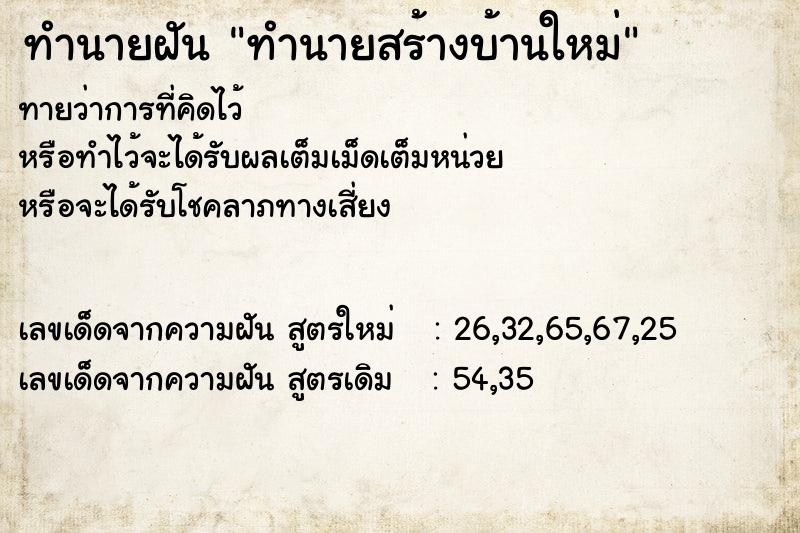 ทำนายฝัน ทำนายสร้างบ้านใหม่