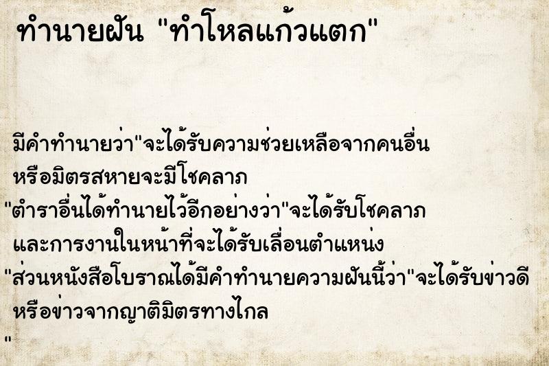 ทำนายฝัน ทำโหลแก้วแตก