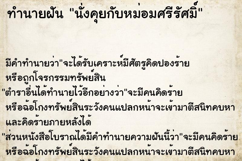 ทำนายฝัน นั่งคุยกับหม่อมศรีรัศมิ์