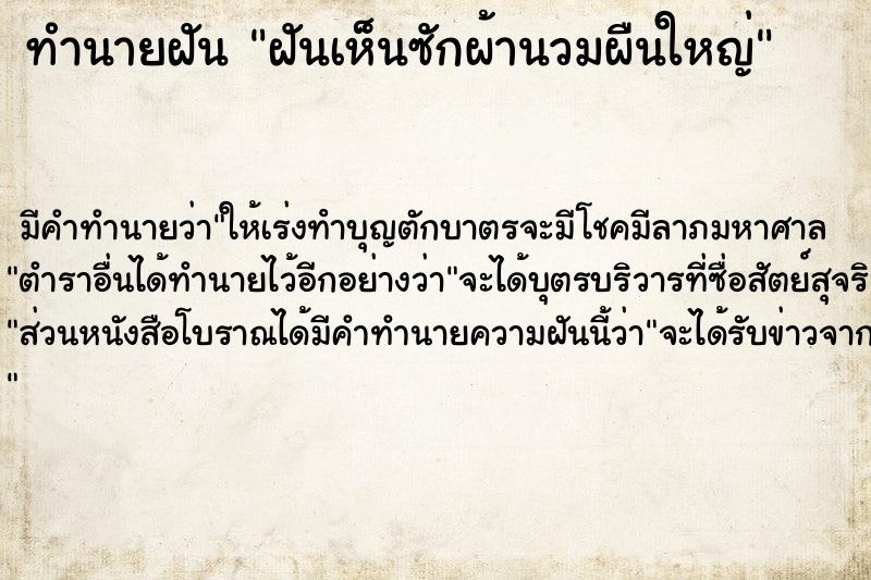 ทำนายฝัน ฝันเห็นซักผ้านวมผืนใหญ่