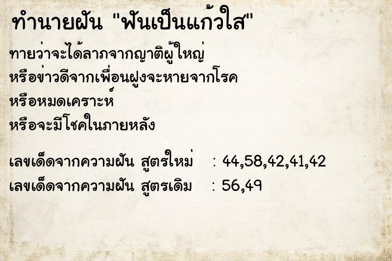 ทำนายฝัน ฟันเป็นแก้วใส