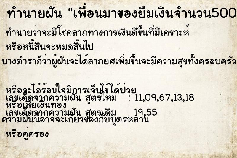 ทำนายฝัน เพื่อนมาของยืมเงินจำนวน50000บาท