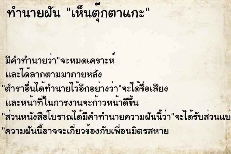 ทำนายฝัน เห็นตุ๊กตาแกะ